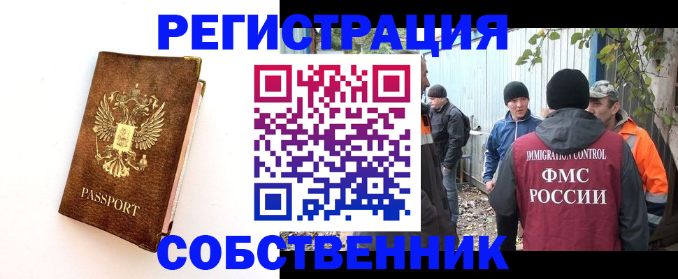 прописка в квартире в России
